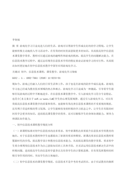游戏化学习在初中信息技术教学中应用研究.docx