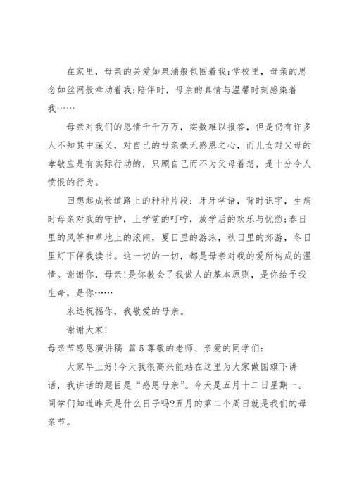 有关母亲节感恩演讲稿五篇.docx