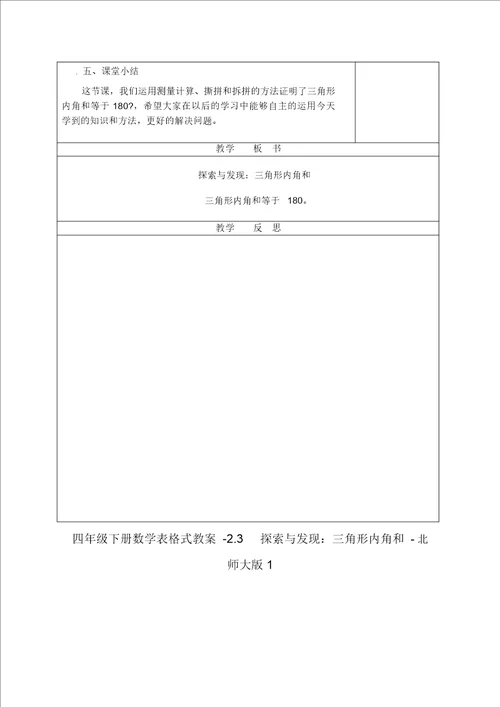 四年级下册数学表格式教案2.3探索与发现：三角形内角和北师大版1