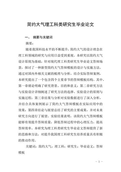 简约大气理工科类研究生毕业论文