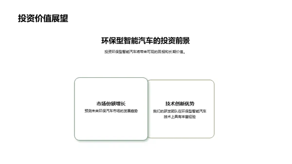 智能环保汽车投资策略