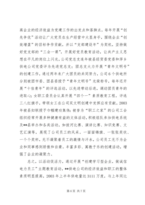 供电公司创建学习型企业实施意见 (4).docx