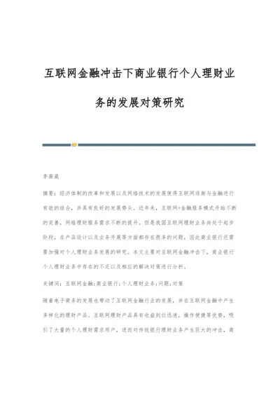 互联网金融冲击下商业银行个人理财业务的发展对策研究.docx