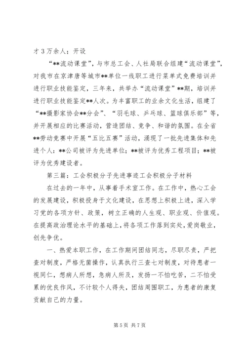 优秀工会积极分子先进事迹材料.docx