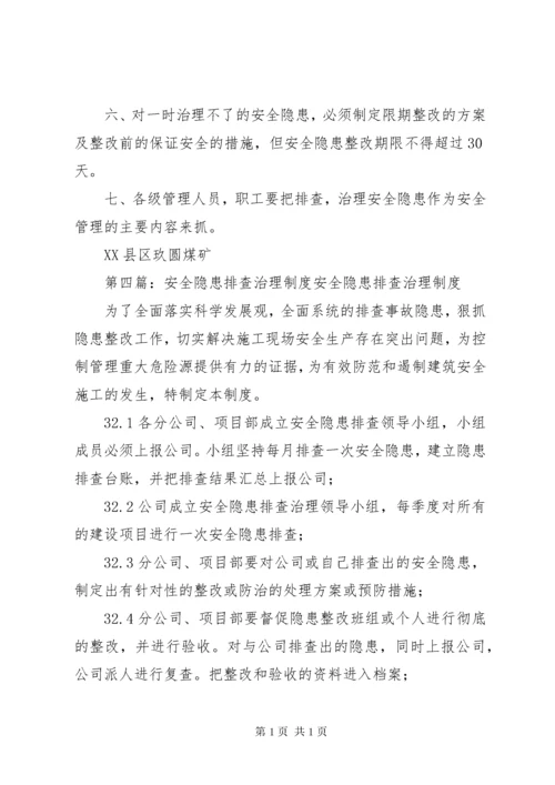 安全隐患排查治理制度 (4).docx