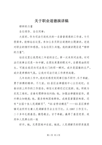 关于职业道德演讲稿 (5).docx