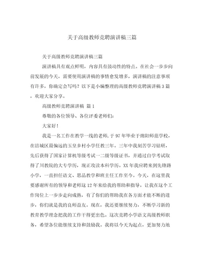 关于高级教师竞聘演讲稿三篇