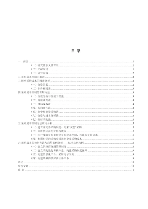 2022公司采购成本控制研究论文.docx
