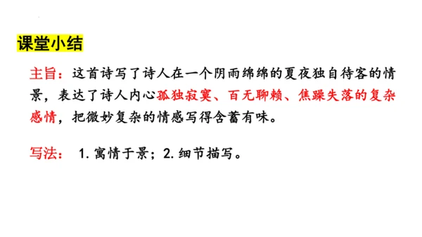 第六单元课外古诗词诵读《约客》课件(共25张PPT)-2023-2024学年统编版语文七年级下册