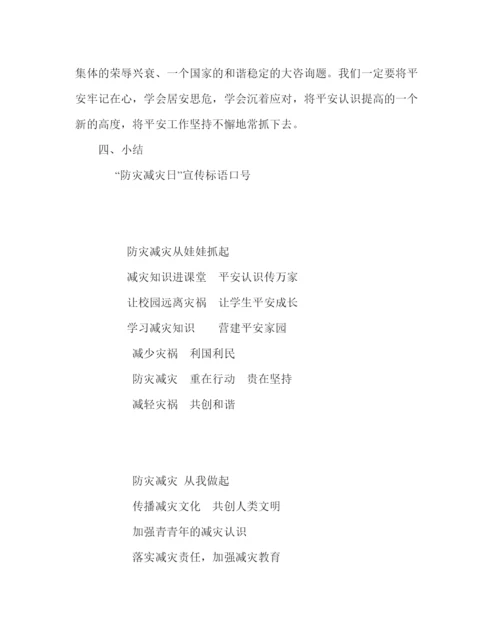 精编主题班会教案六年级防灾减灾主题班队会活动方案参考演讲稿.docx