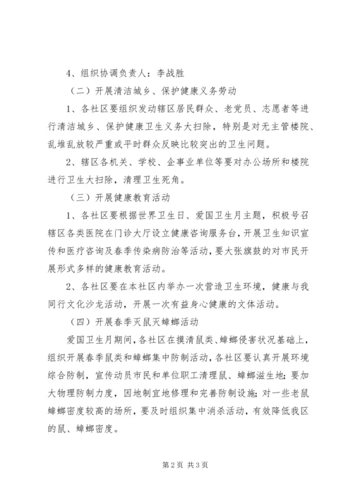 街道办事处爱国卫生月活动方案 (5).docx