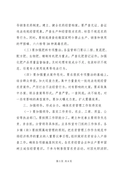 农资管理会议讲话稿.docx