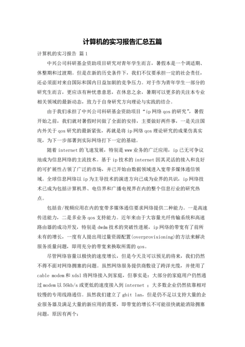 计算机的实习报告汇总五篇.docx