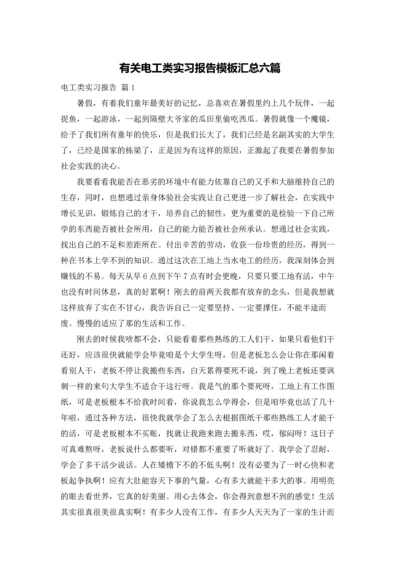 有关电工类实习报告模板汇总六篇.docx