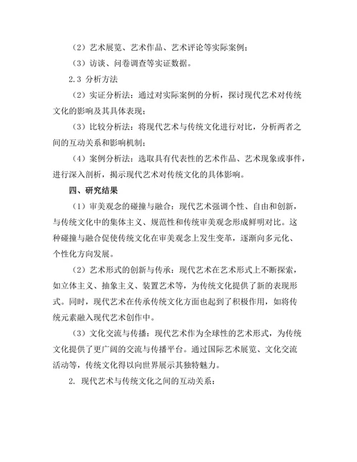 现代艺术对传统文化的影响研究
