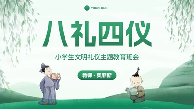 古风国风八礼四仪小学生文明礼仪主题班会PPT模板