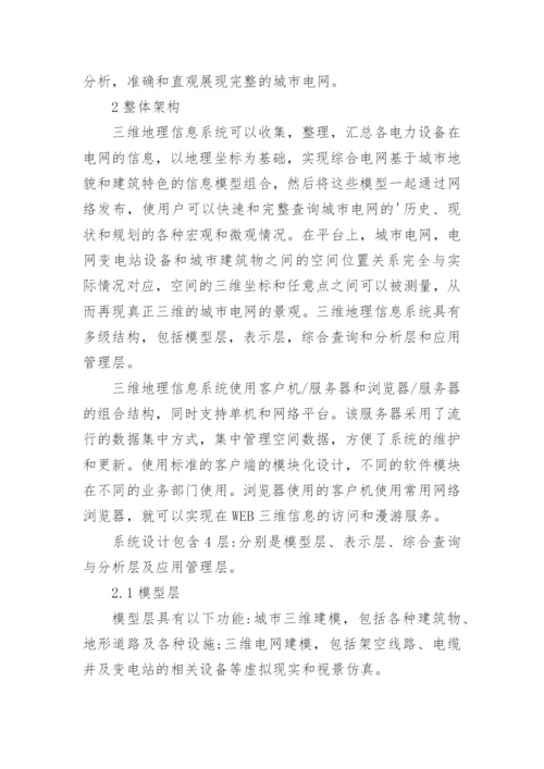 浅谈基于电网管理的三维GIS平台设计与实现论文.docx