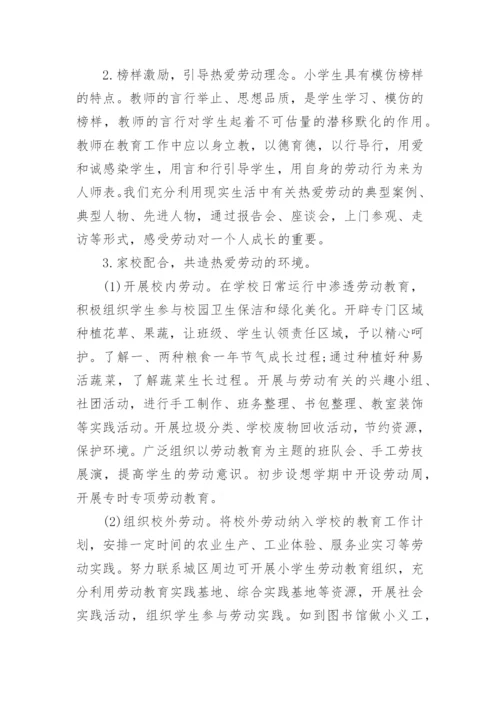 中小学劳动劳动教育实施方案.docx