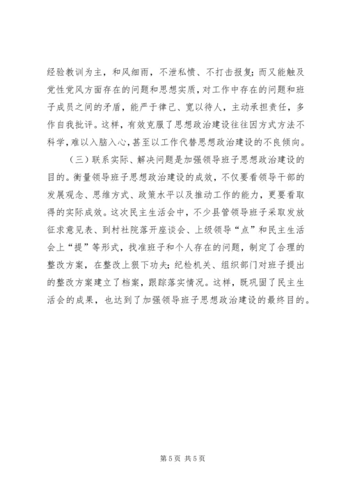 加强领导班子思想政治建设.docx