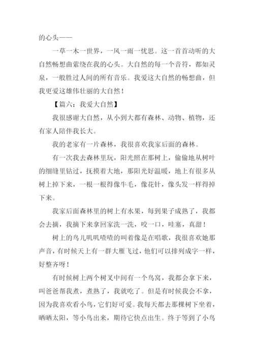 我爱大自然作文800字.docx