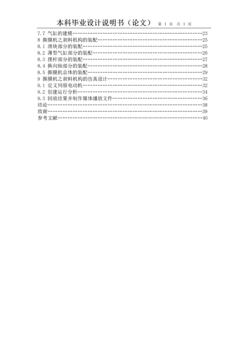 撕膜机之剥料机构的设计与仿真毕业论文.docx