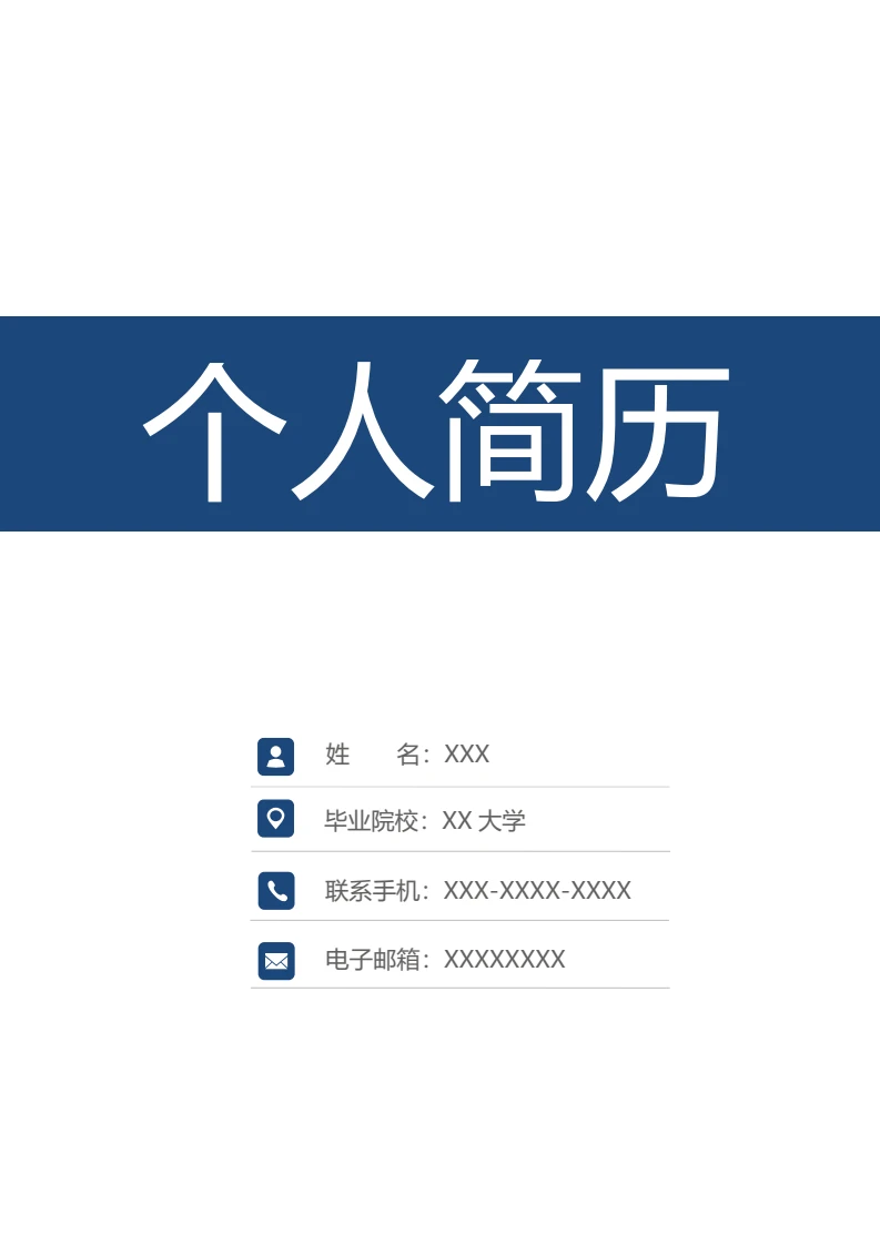 深蓝色三页页个人简历求职简历word模板-封面+简历+自荐信