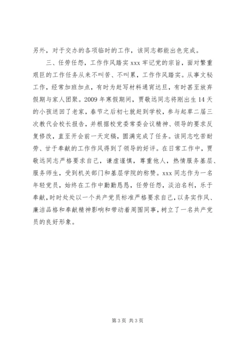 学院秘书优秀党员事迹材料.docx