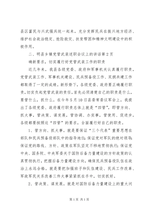 县乡镇党管武装述职会议上的讲话.docx