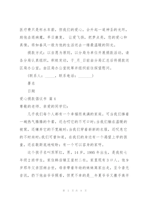 实用的爱心捐款倡议书范文汇编6篇.docx