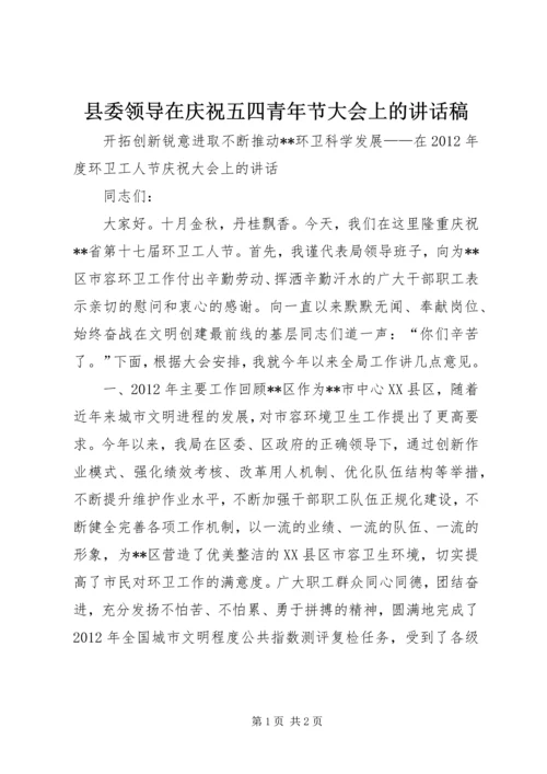 县委领导在庆祝五四青年节大会上的讲话稿 (5).docx