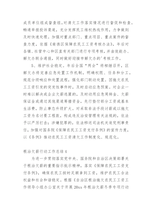 根治欠薪行动工作总结.docx