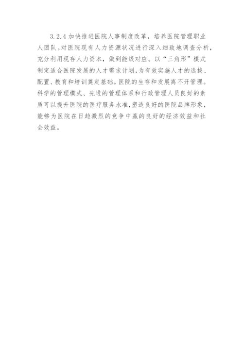 医院行政管理问题与对策论文.docx
