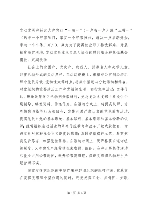 现阶段加强非公有制经济组织党建工作的几点建议和对策 (5).docx