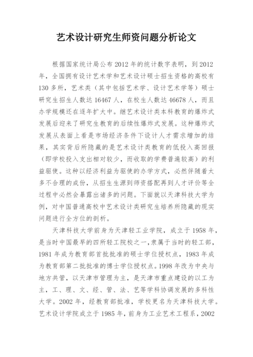 艺术设计研究生师资问题分析论文.docx
