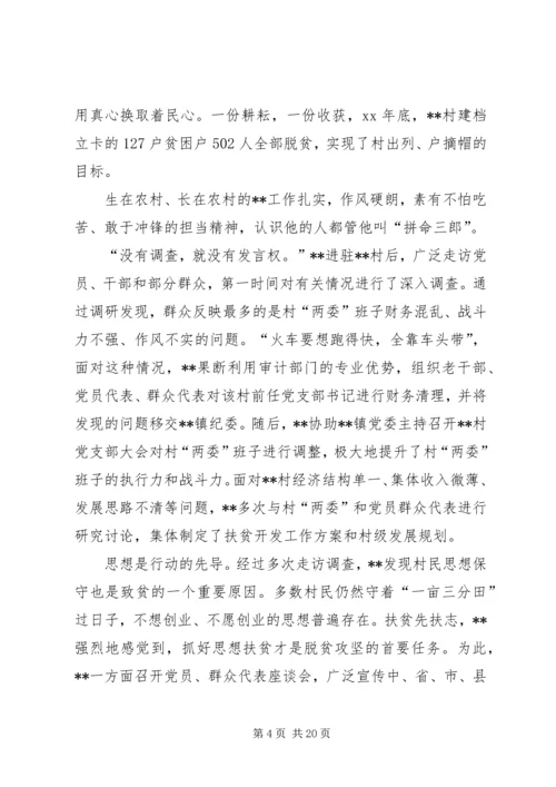 优秀第一书记事迹材料六篇.docx