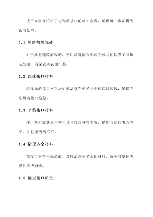 柜子与瓷砖接口处理方案