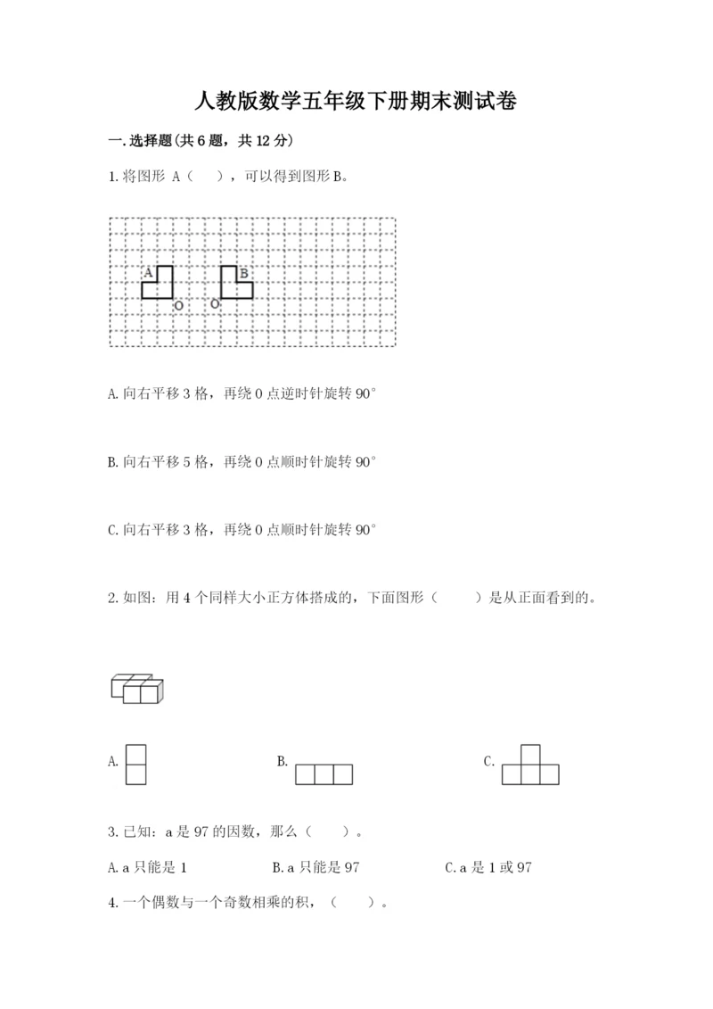 人教版数学五年级下册期末测试卷（有一套）word版.docx