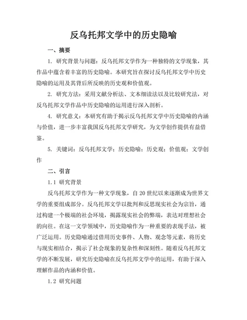 反乌托邦文学中的历史隐喻