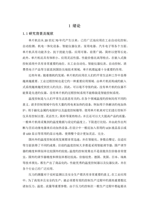 基于单片机的温度及压力智能控制系统设计.docx