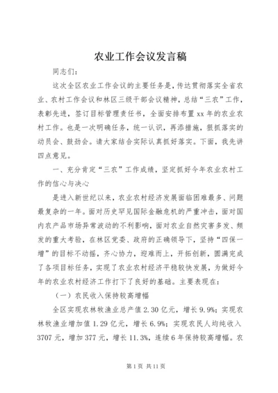 农业工作会议发言稿 (3).docx