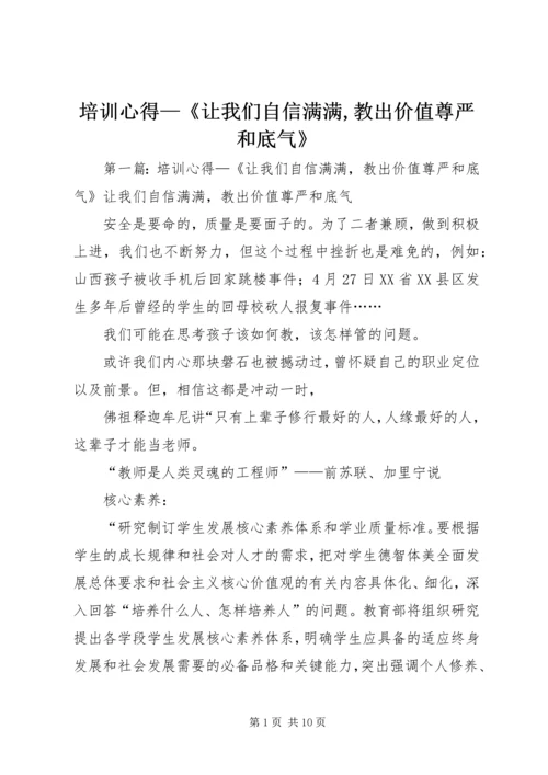 培训心得—《让我们自信满满,教出价值尊严和底气》_1.docx