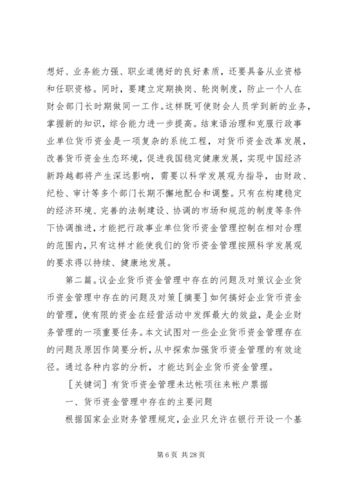 货币资金管理存在的问题及改进方案.docx