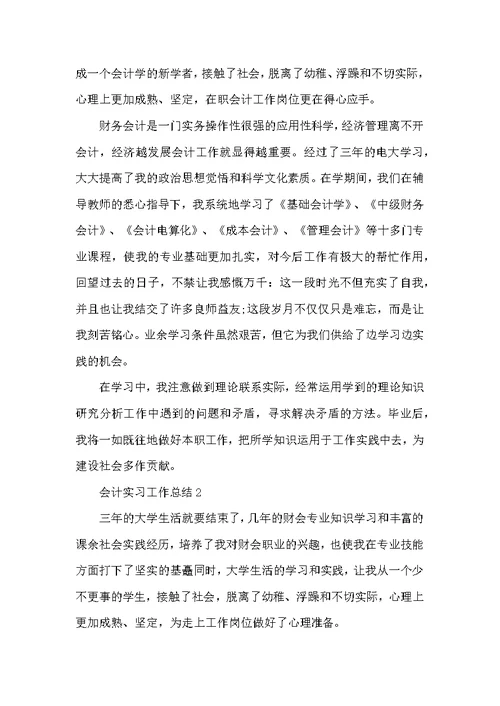会计实习工作总结范文