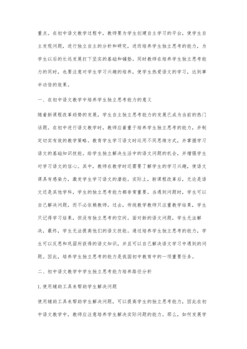 初中语文教学中学生独立思考能力培养路径分析.docx