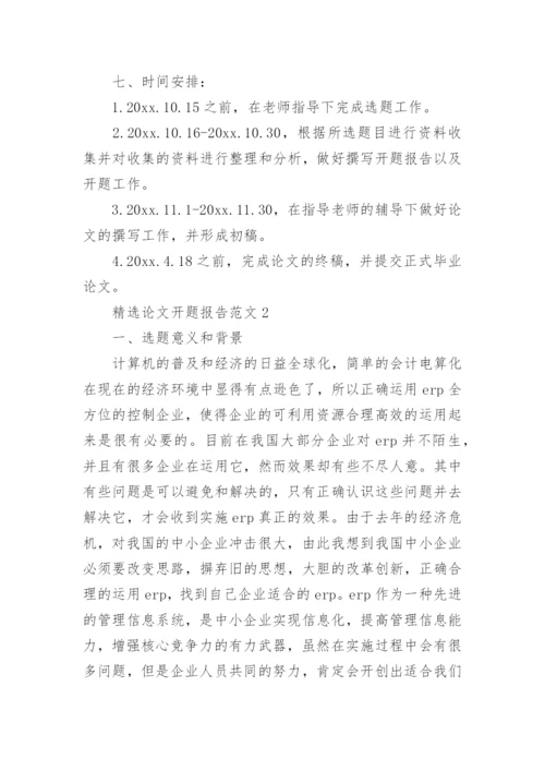 论文开题报告编辑精选范文.docx