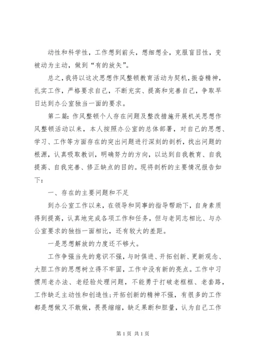 作风整顿个人存在问题及整改措施 (2).docx