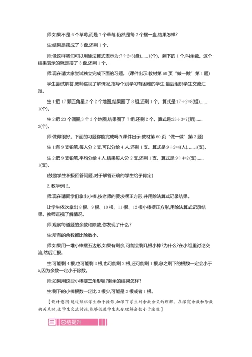 新人教版二年级下册数学第六单元《有余数的除法》教案.docx