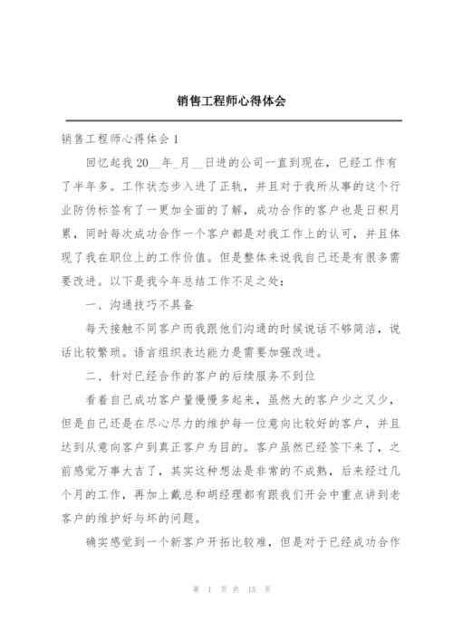 销售工程师心得体会.docx