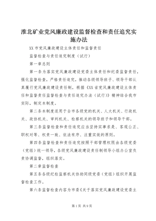 淮北矿业党风廉政建设监督检查和责任追究实施办法 (2).docx