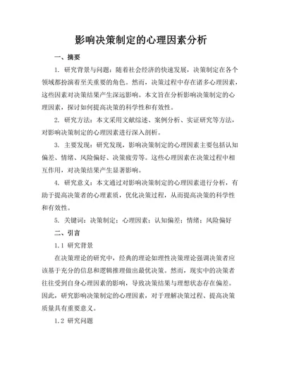 影响决策制定的心理因素分析